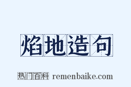 焰地造句是什么意思的图片